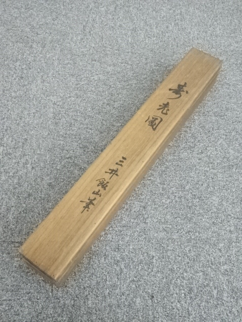 道具 ] - 道具 三井飯山筆 寿老 肉筆紙本掛軸（箱付） | ネット